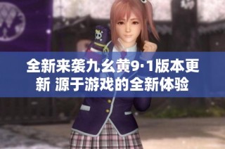 全新来袭九幺黄9·1版本更新 源于游戏的全新体验