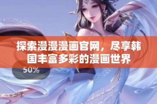 探索漫漫漫画官网，尽享韩国丰富多彩的漫画世界