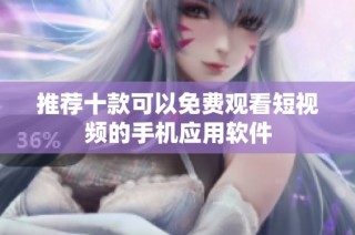 推荐十款可以免费观看短视频的手机应用软件