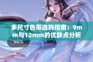多尺寸色带选购指南：9mm与12mm的优缺点分析