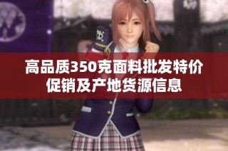 高品质350克面料批发特价促销及产地货源信息