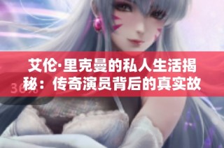 艾伦·里克曼的私人生活揭秘：传奇演员背后的真实故事