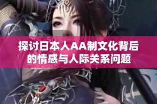 探讨日本人AA制文化背后的情感与人际关系问题