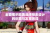 全面揭示欧美品牌标志设计的创意与发展历程