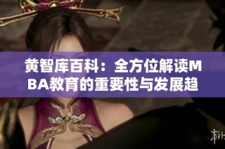 黄智库百科：全方位解读MBA教育的重要性与发展趋势