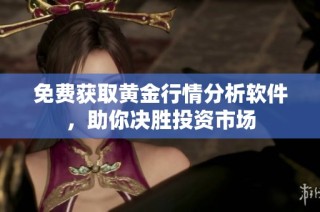 免费获取黄金行情分析软件，助你决胜投资市场