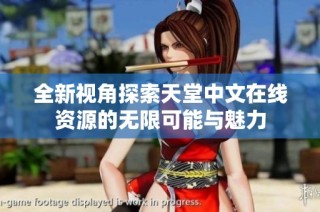 全新视角探索天堂中文在线资源的无限可能与魅力