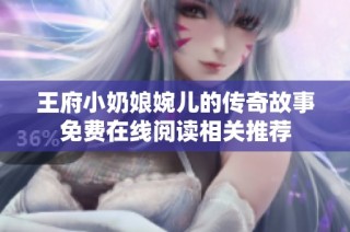 王府小奶娘婉儿的传奇故事免费在线阅读相关推荐
