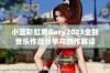 小蓝彩虹男Gary2023全新音乐作品分享与创作解读