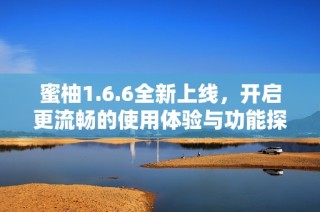 蜜柚1.6.6全新上线，开启更流畅的使用体验与功能探索