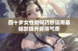 四十岁女性如何巧妙运用基础款提升穿搭气质