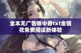 全本无广告帐中香txt金银花免费阅读新体验