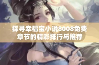探寻幸福宝小说8008免费章节的精彩排行与推荐