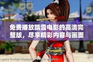 免费播放飘雪电影的高清完整版，尽享精彩内容与画面