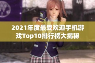 2021年度最受欢迎手机游戏Top10排行榜大揭秘