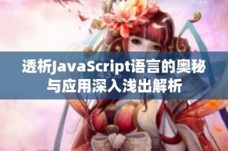 透析JavaScript语言的奥秘与应用深入浅出解析