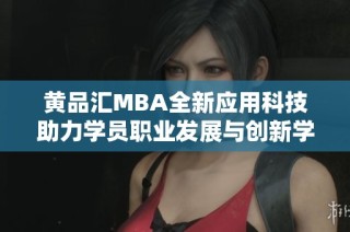黄品汇MBA全新应用科技助力学员职业发展与创新学习