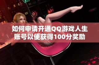 如何申请开通QQ游戏人生账号以便获得100分奖励