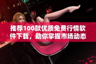 推荐100款优质免费行情软件下载，助你掌握市场动态
