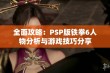 全面攻略：PSP版铁拳6人物分析与游戏技巧分享