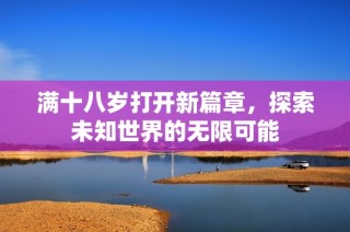 满十八岁打开新篇章，探索未知世界的无限可能