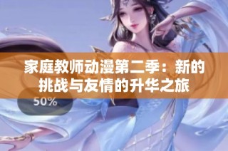 家庭教师动漫第二季：新的挑战与友情的升华之旅
