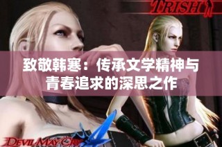 致敬韩寒：传承文学精神与青春追求的深思之作