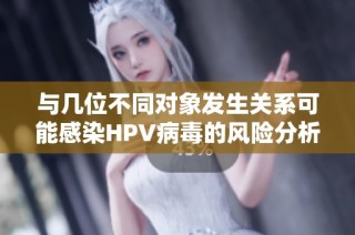 与几位不同对象发生关系可能感染HPV病毒的风险分析