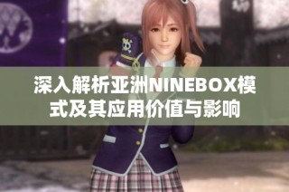 深入解析亚洲NINEBOX模式及其应用价值与影响