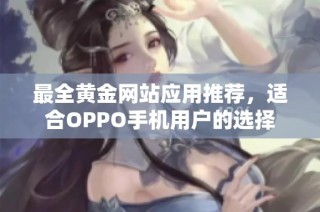 最全黄金网站应用推荐，适合OPPO手机用户的选择