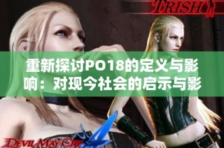 重新探讨PO18的定义与影响：对现今社会的启示与影响