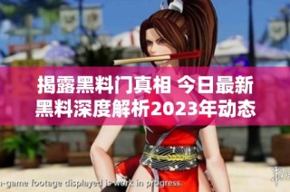 揭露黑料门真相 今日最新黑料深度解析2023年动态