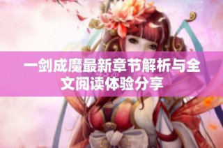 一剑成魔最新章节解析与全文阅读体验分享