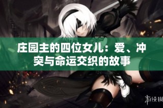 庄园主的四位女儿：爱、冲突与命运交织的故事
