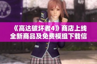 《高达破坏者4》商店上线全新商品及免费模组下载信息