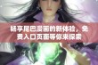 畅享尾巴漫画的新体验，免费入口页面等你来探索