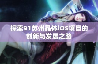 探索91苏州晶体iOS项目的创新与发展之路