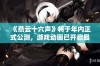 《燕云十六声》将于年内正式公测，游戏动画已开启最终打磨阶段