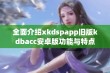 全面介绍xkdspapp旧版kdbacc安卓版功能与特点