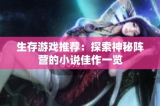 生存游戏推荐：探索神秘阵营的小说佳作一览
