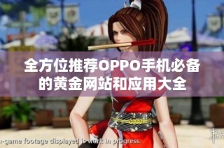 全方位推荐OPPO手机必备的黄金网站和应用大全