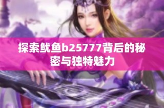 探索鱿鱼b25777背后的秘密与独特魅力
