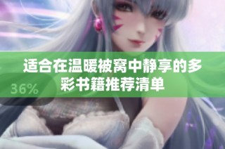 适合在温暖被窝中静享的多彩书籍推荐清单