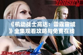 《机动战士高达：雷霆宙域》全集观看攻略与免费在线播放资源分享