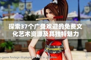 探索37个广受欢迎的免费文化艺术资源及其独特魅力
