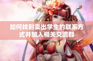 如何找到卖出学生的联系方式并加入相关交流群