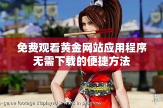 免费观看黄金网站应用程序无需下载的便捷方法