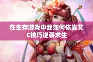 在生存游戏中我如何依靠艾C技巧逆袭求生