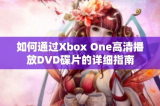 如何通过Xbox One高清播放DVD碟片的详细指南