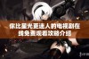 你比星光更迷人的电视剧在线免费观看攻略介绍